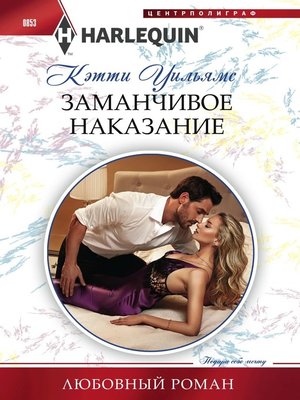 cover image of Заманчивое наказание